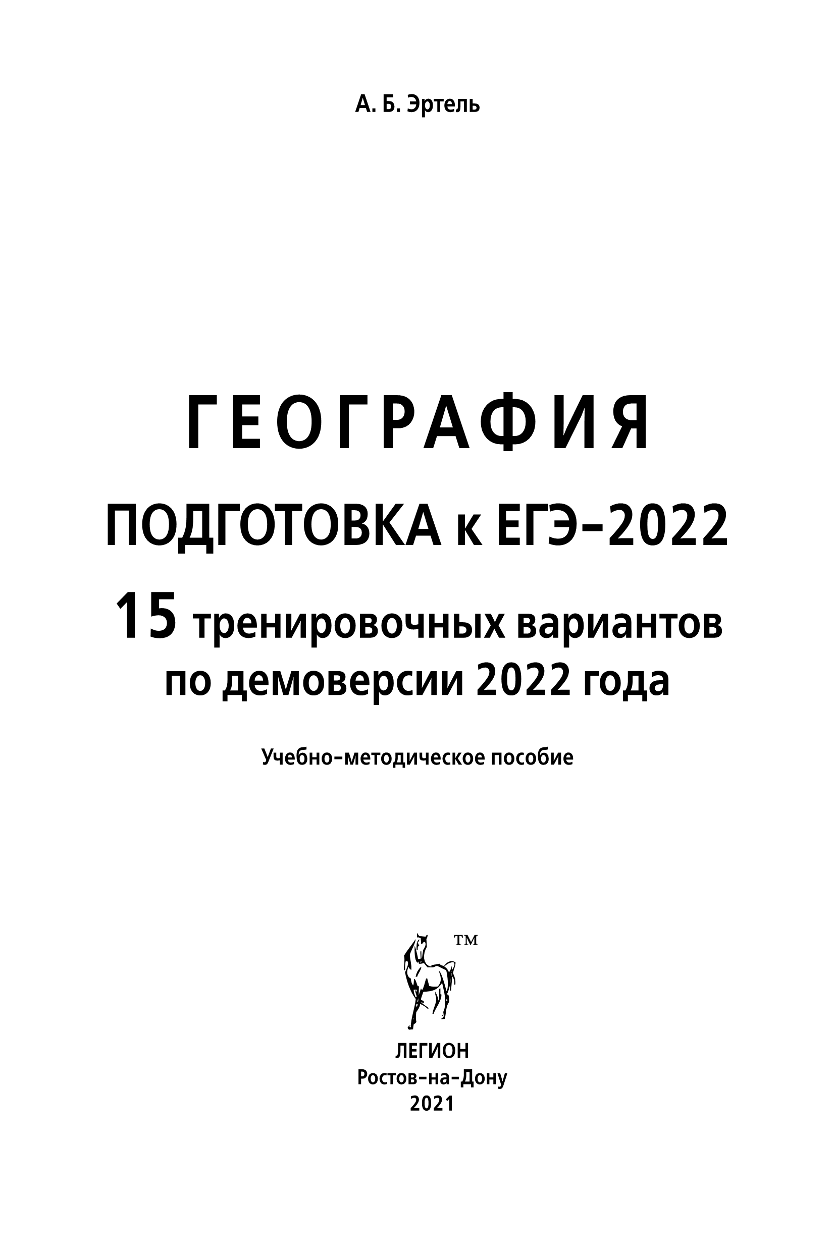 География. Подготовка к ЕГЭ-2022 15 тренировочных вариантов по демоверсии 2022 года