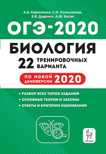 Биология. Подготовка к ОГЭ-2020. 9 класс. 22 тренировочных варианта по демоверсии 2020 года