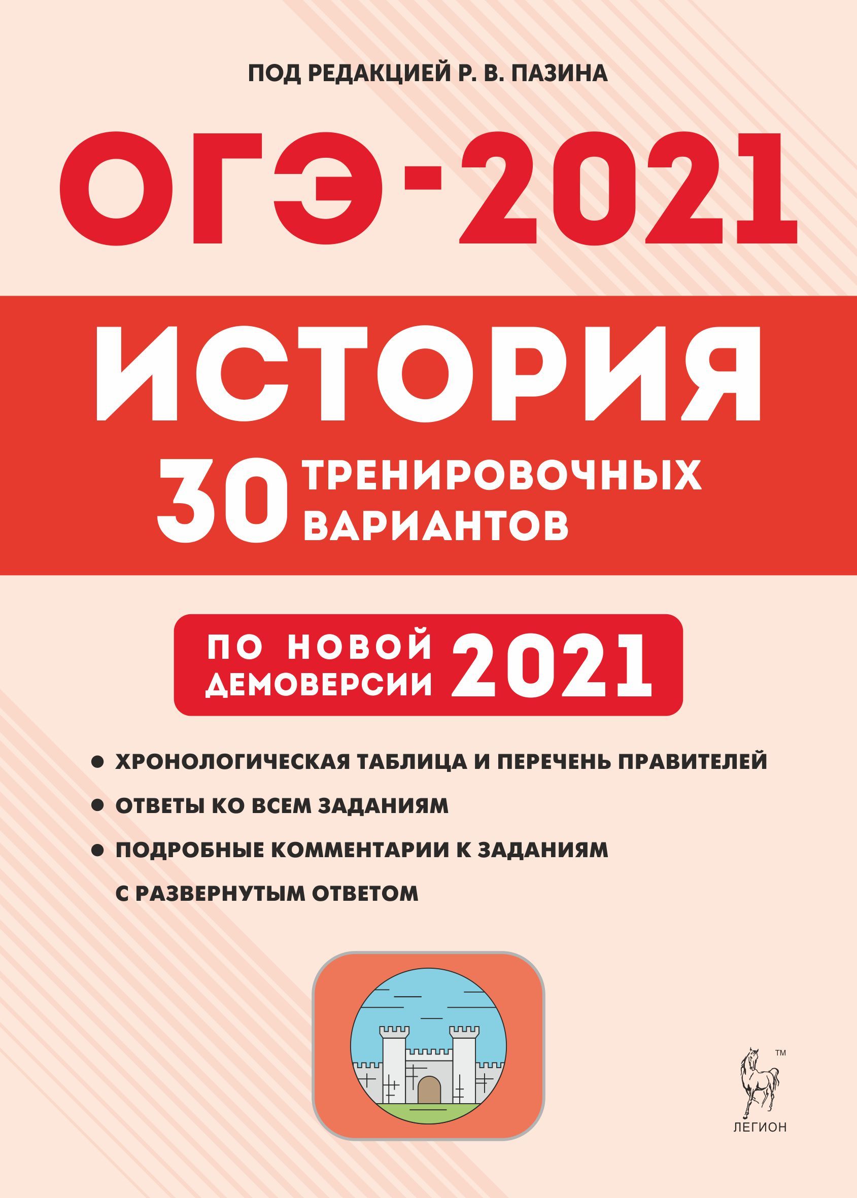 История. Подготовка к ОГЭ-2021. 9 класс. 30 тренировочных вариантов по демоверсии 2021 года