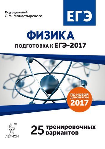 Физика. Подготовка к ЕГЭ-2017. 25 тренировочных вариантов по демоверсии на 2017 год