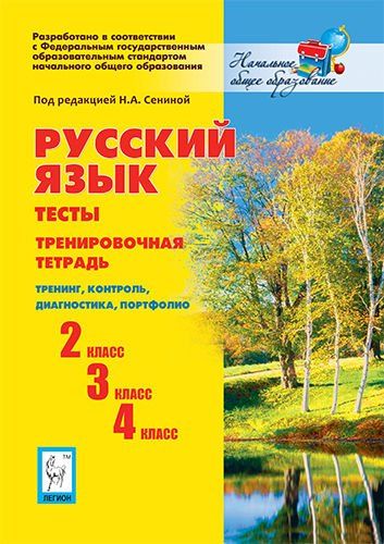 Русский язык. 2, 3, 4 кл. Тесты. Тренировочная тетрадь