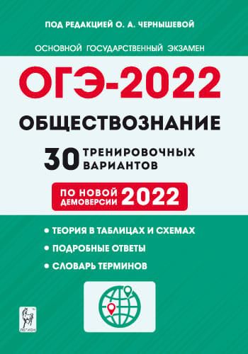 Обществознание. Подготовка к ОГЭ-2022. 9 класс. 30 тренировочных вариантов по демоверсии 2021 года