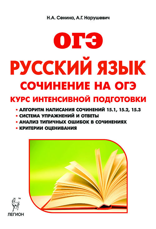 Русский язык. 9­-й класс. Сочинение на ОГЭ: курс интенсивной подготовки