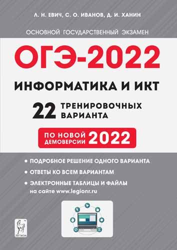 Электронное приложение. Информатика и ИКТ. Подготовка к ОГЭ-2022. 9 класс. 20 тренировочных вариантов