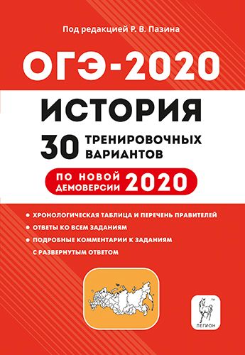 История. Подготовка к ОГЭ-2020. 9 класс. 30 тренировочных вариантов по демоверсии 2020 года