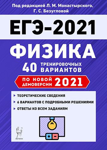 Физика. Подготовка к ЕГЭ-2021. 40 тренировочных вариантов по демоверсии 2021 года