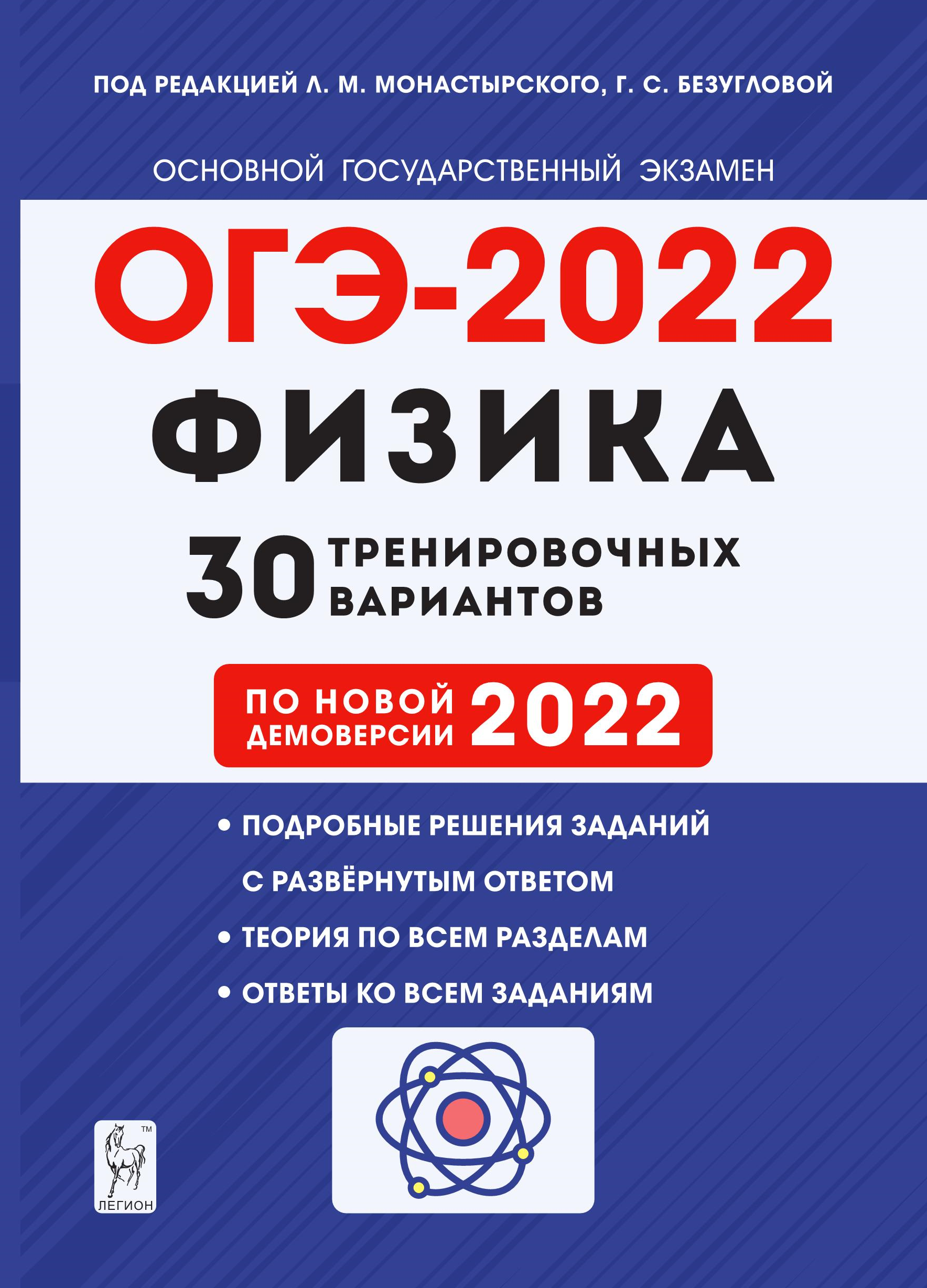 Физика. Подготовка к ОГЭ-2022. 9 класс. 30 тренировочных вариантов по демоверсии 2022 года