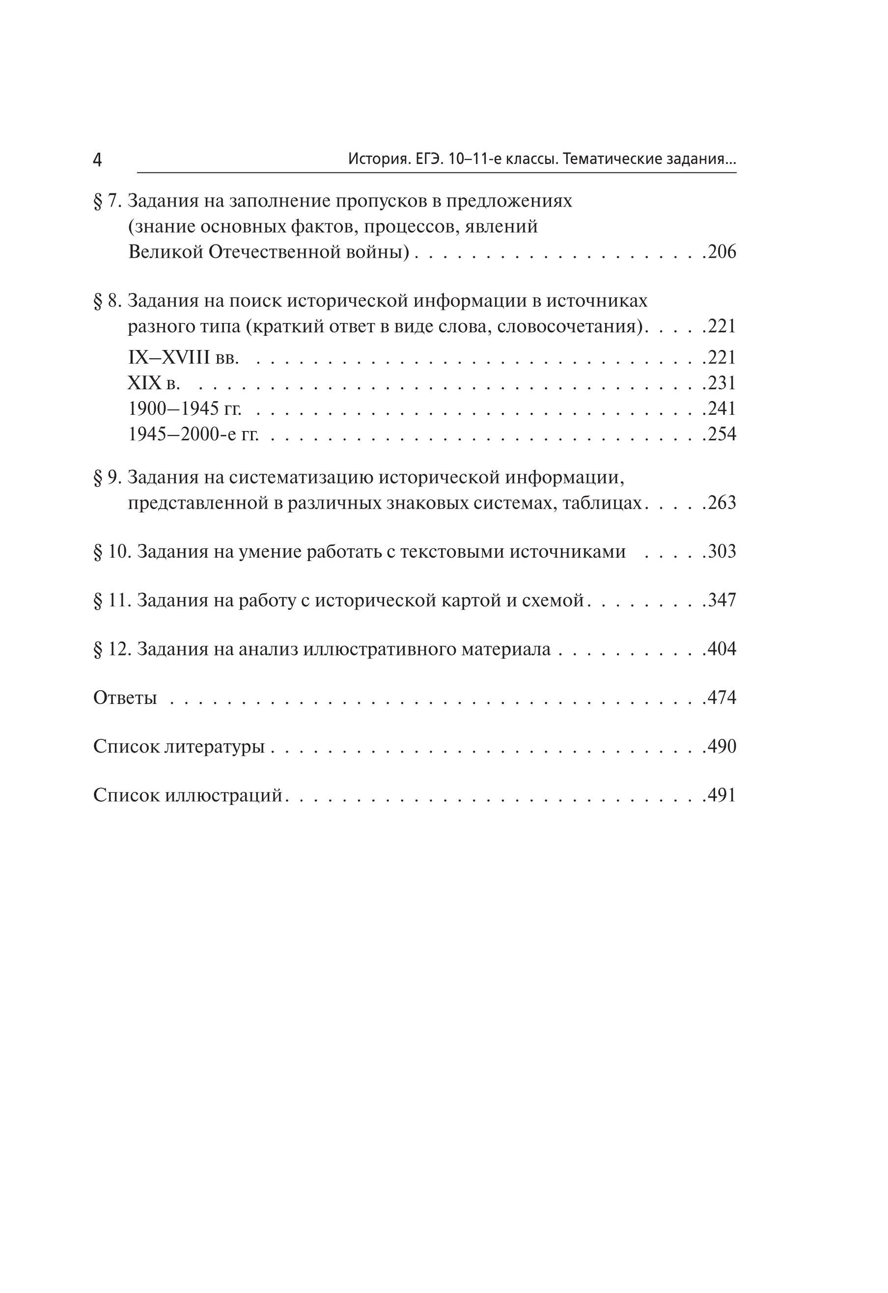 История. ЕГЭ. Тематические задания базового и повышенного уровней сложности. 7-е изд.