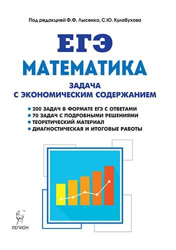 Математика. ЕГЭ. Задача с экономическим содержанием. 3-е изд.