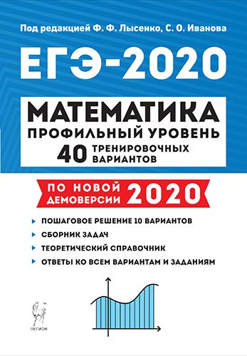Математика. Подготовка к ЕГЭ-2020. Профильный уровень. 40 тренир. вариантов по демоверсии 2020 года
