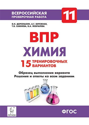 Химия. 11 класс. Подготовка к всероссийским проверочным работам. 2-е изд.