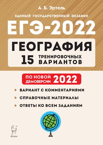 География. Подготовка к ЕГЭ-2022 15 тренировочных вариантов по демоверсии 2022 года
