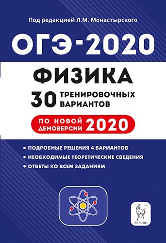 Физика. Подготовка к ОГЭ-2020. 9 класс. 30 тренировочных вариантов по демоверсии 2020 года