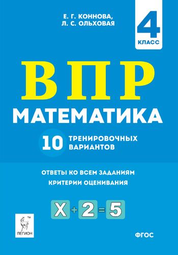 Математика. 4 класс. ВПР. 10 тренировочных вариантов. 3-е изд.
