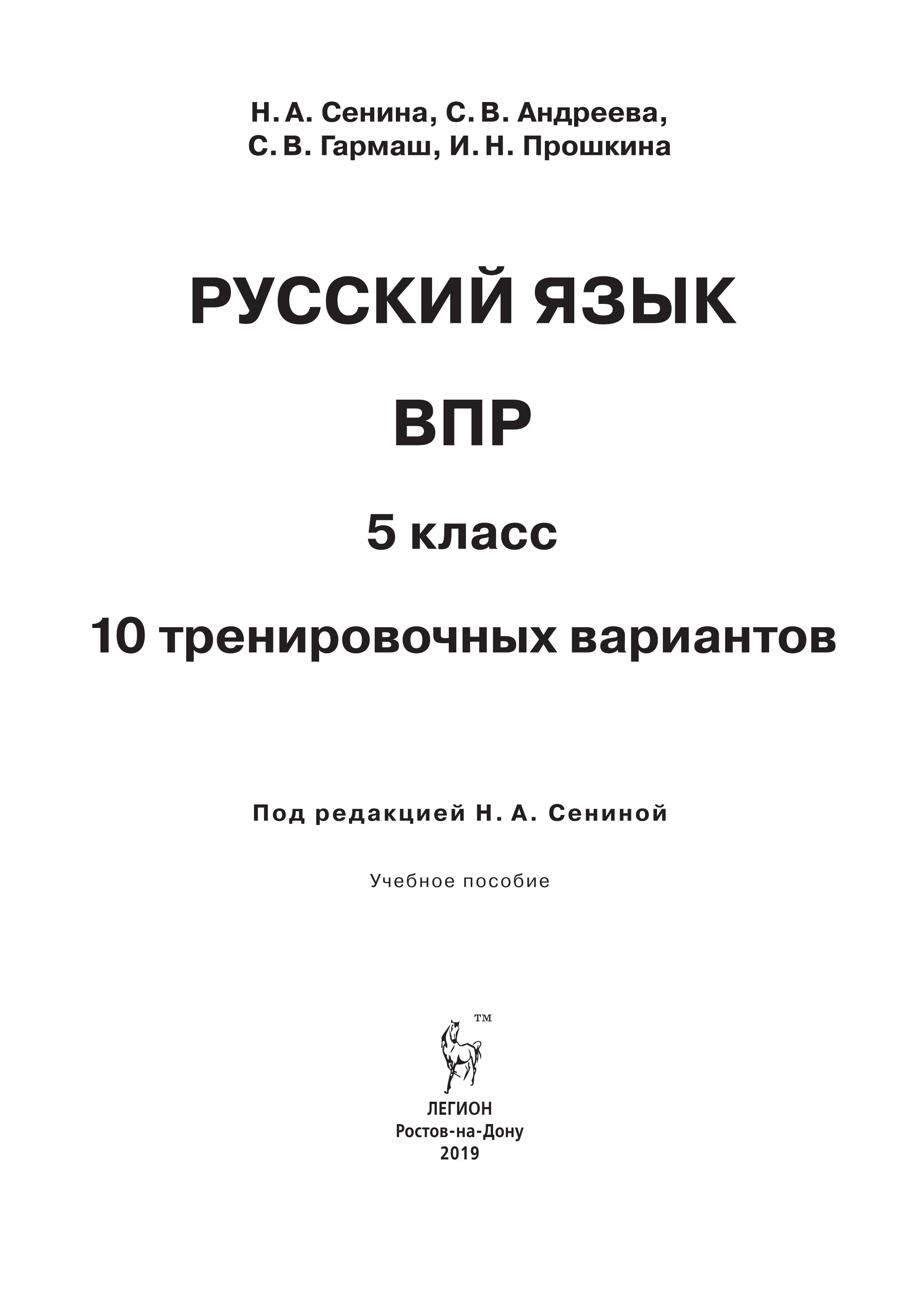 Русский язык. 5 класс. ВПР. 10 тренировочных вариантов. А4