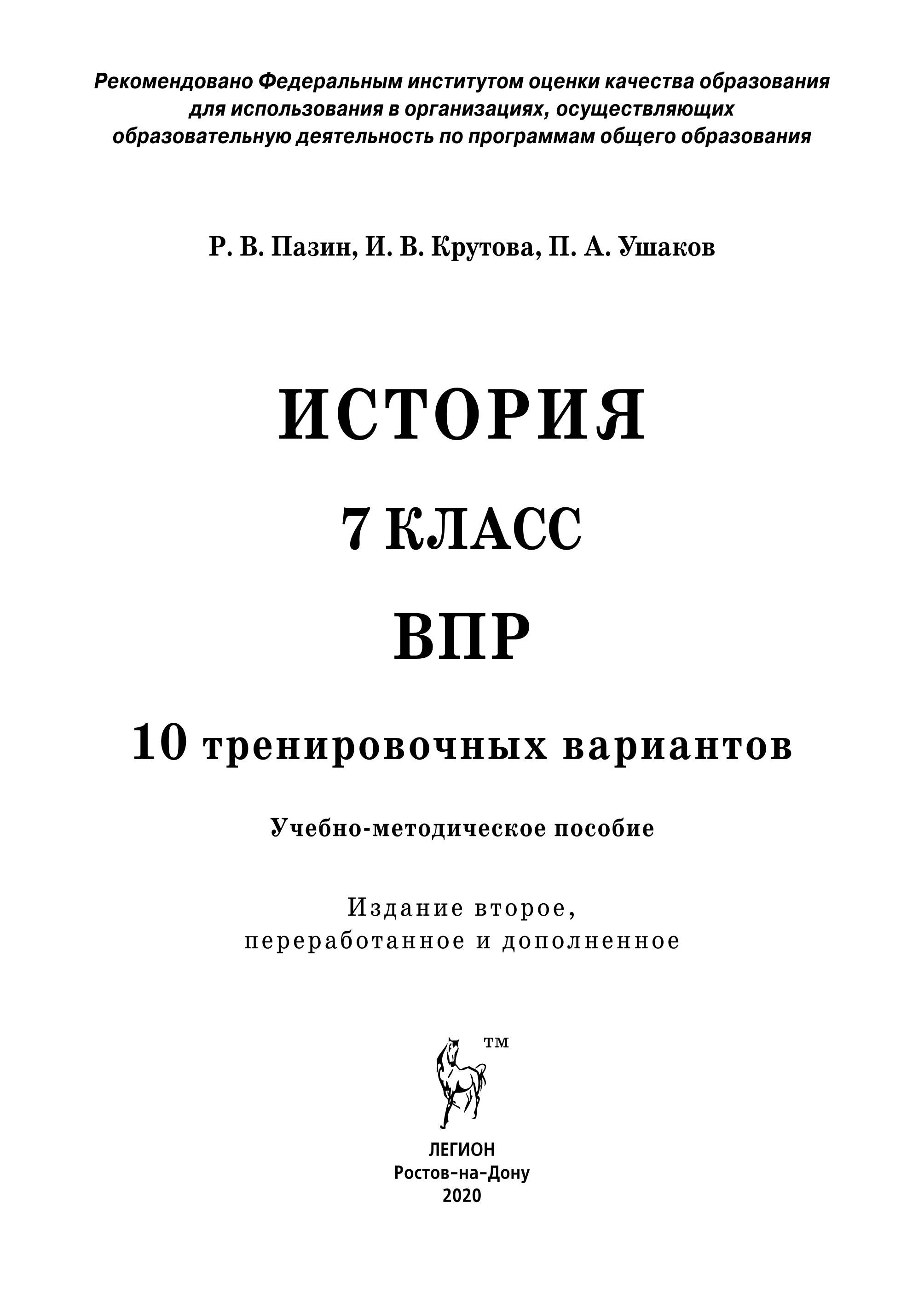 История. ВПР. 7-й класс. 10 тренировочных вариантов. 2-е изд.