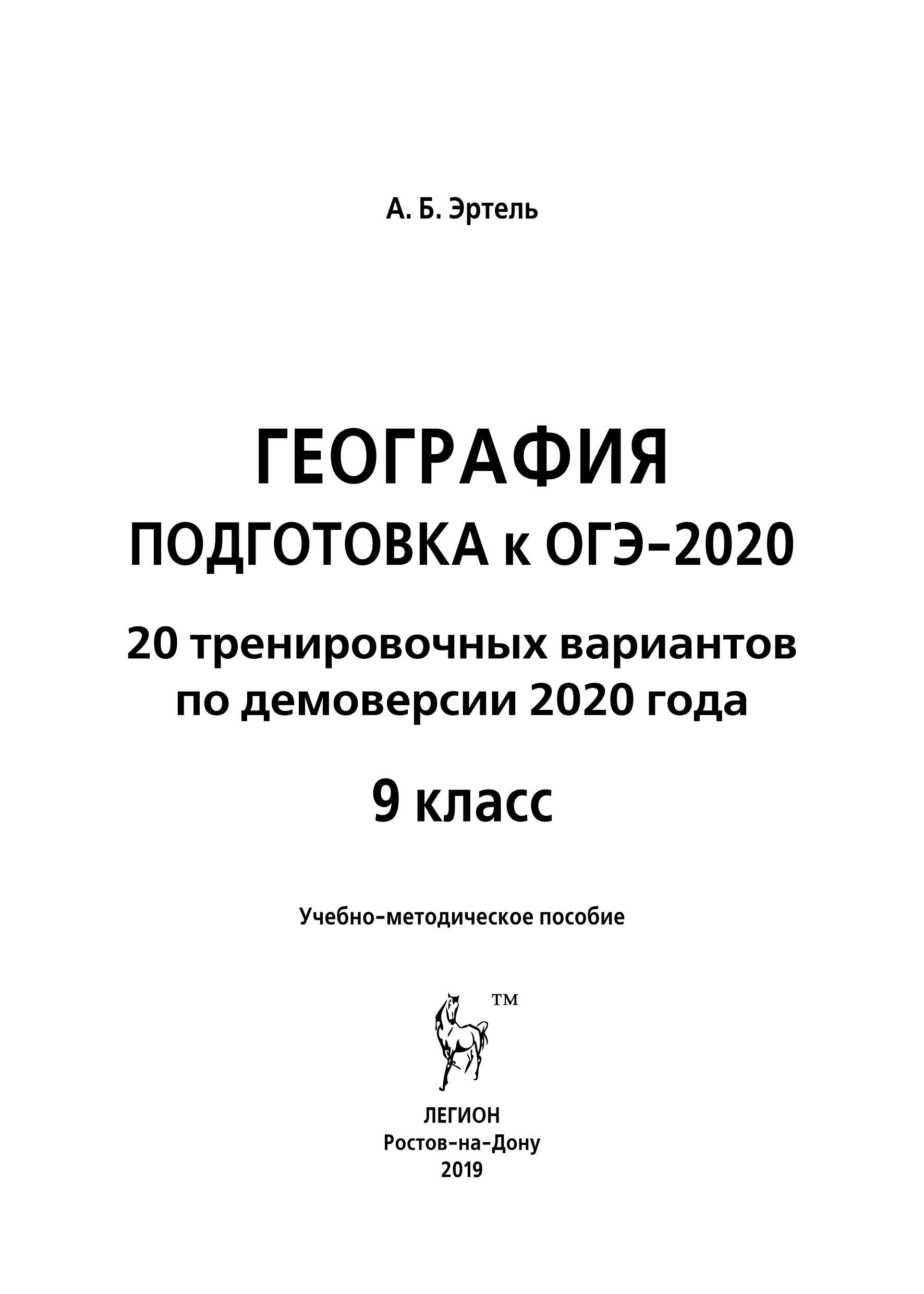 География. Подготовка к ОГЭ-2021. 9 класс. 20 тренировочных вариантов по демоверсии 2021 года