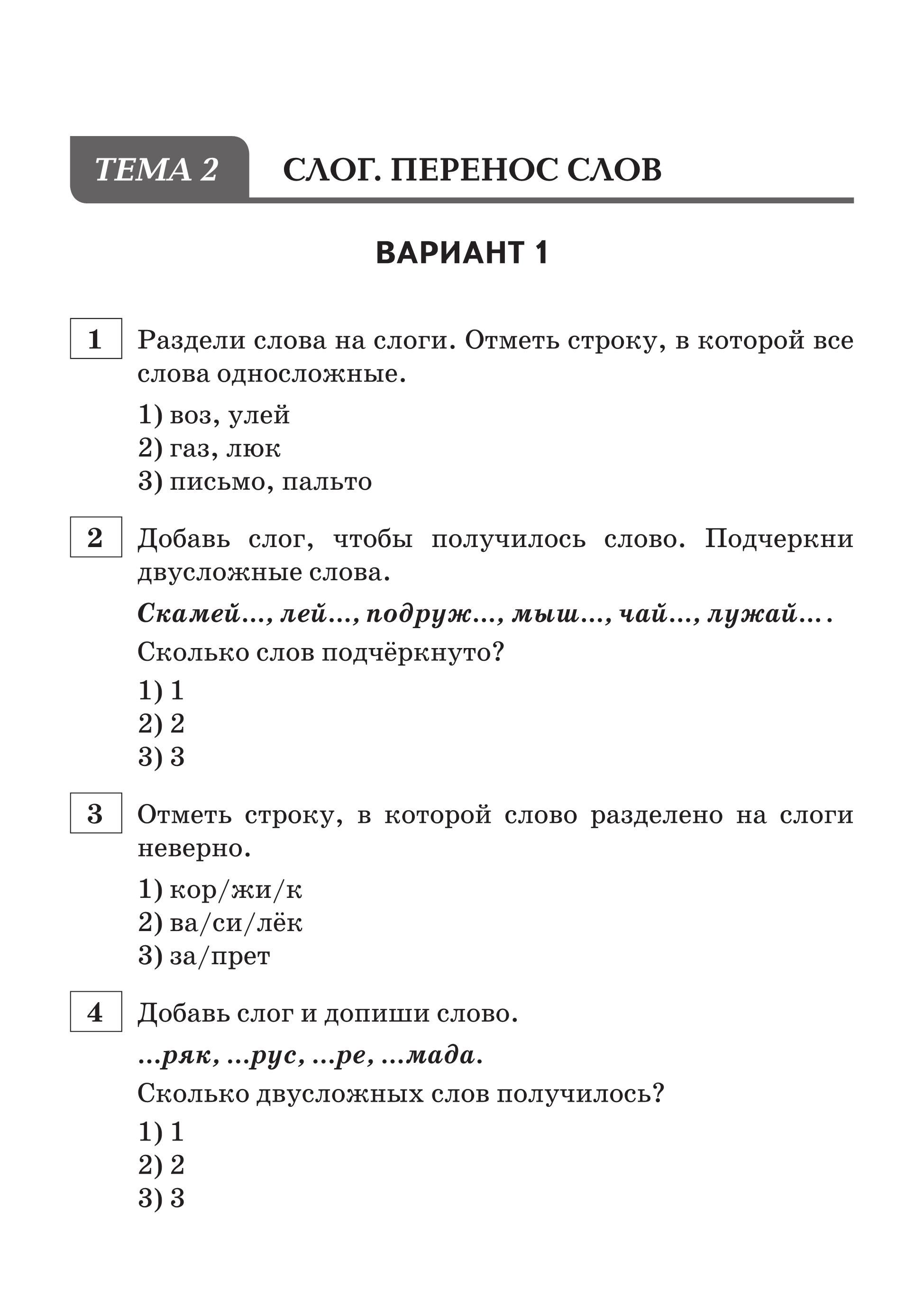 Русский язык. 1-й класс. Ступеньки к ВПР. Тематический тренинг