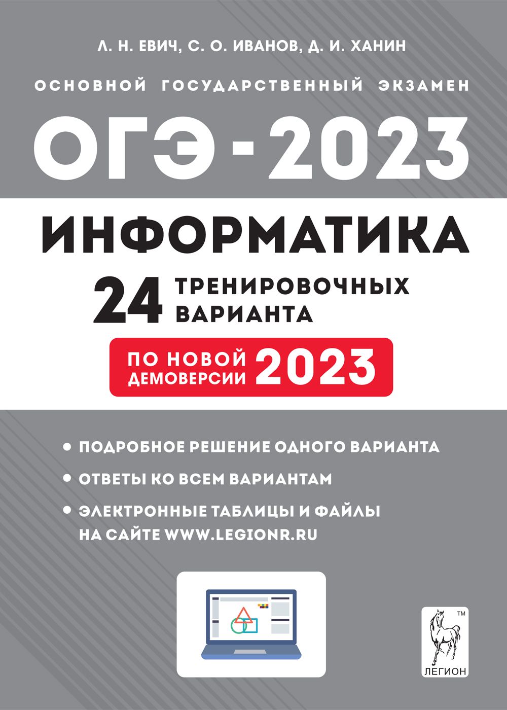 Электронное приложение. Информатика. Подготовка к ОГЭ-2023. 24 тренировочных варианта по демоверсии 2023 года. 9-й класс