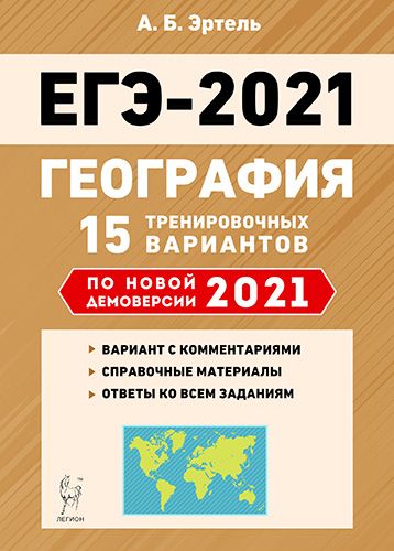 География. Подготовка к ЕГЭ-2021. 15 тренировочных вариантов по демоверсии 2021 года
