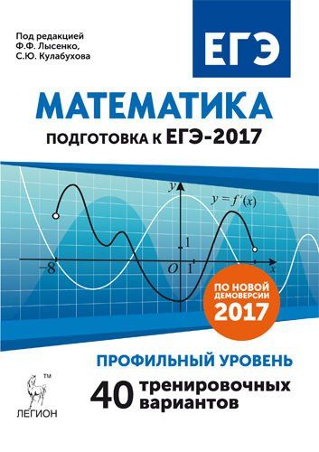 Математика. Подготовка к ЕГЭ-2017. Профильный уровень. 40 тренировочных вариантов