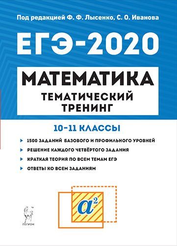 Математика. ЕГЭ-2020. Тематический тренинг